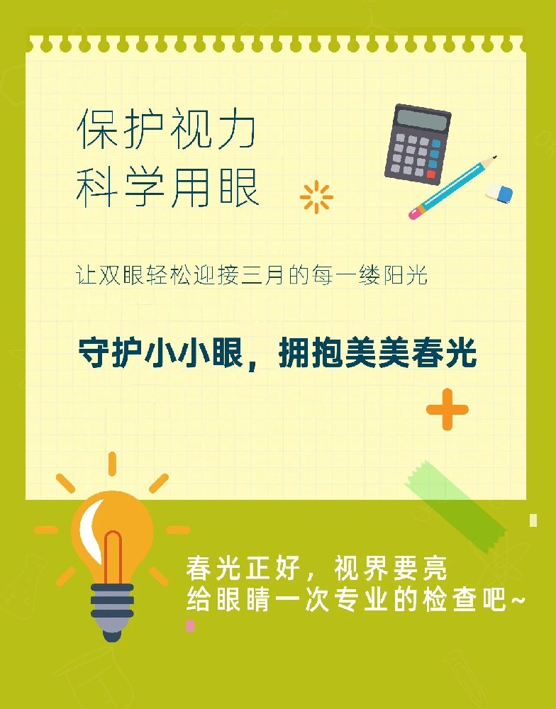 守护小小眼，拥抱美美春光