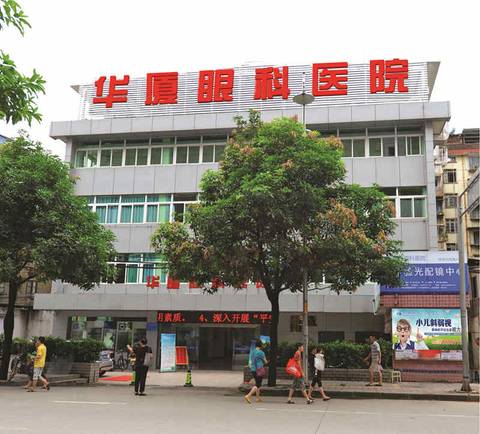 南平华厦眼科医院