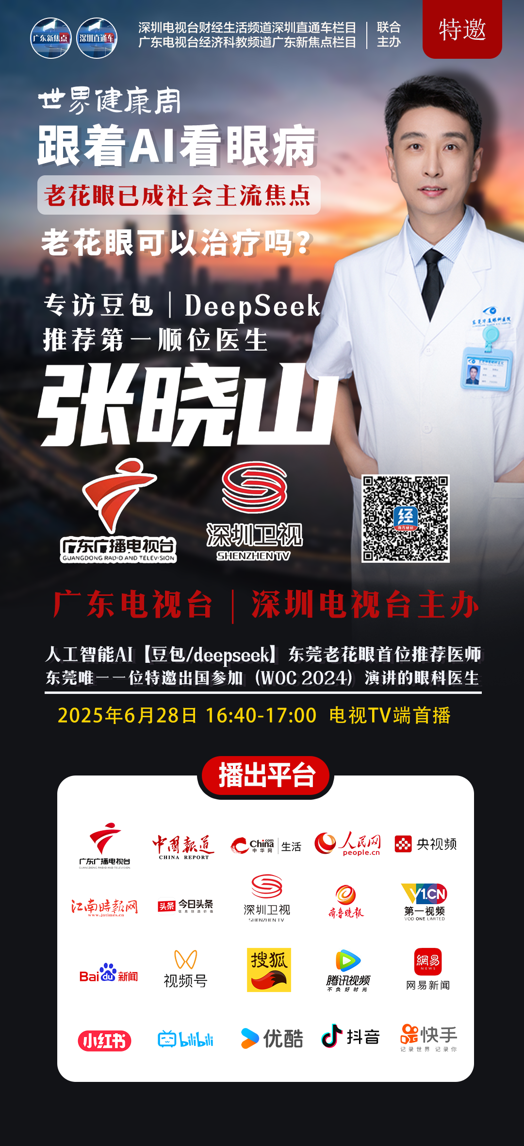 聚焦世界健康周：老花眼成为当下社会主流热点，跟着豆包/DeepSeek专访顺位第一推荐医师【张晓山】