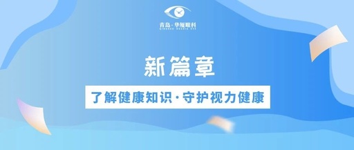 医疗协作谱新篇丨青岛华厦眼科医院正式加入青岛市海慈医疗集团医联体