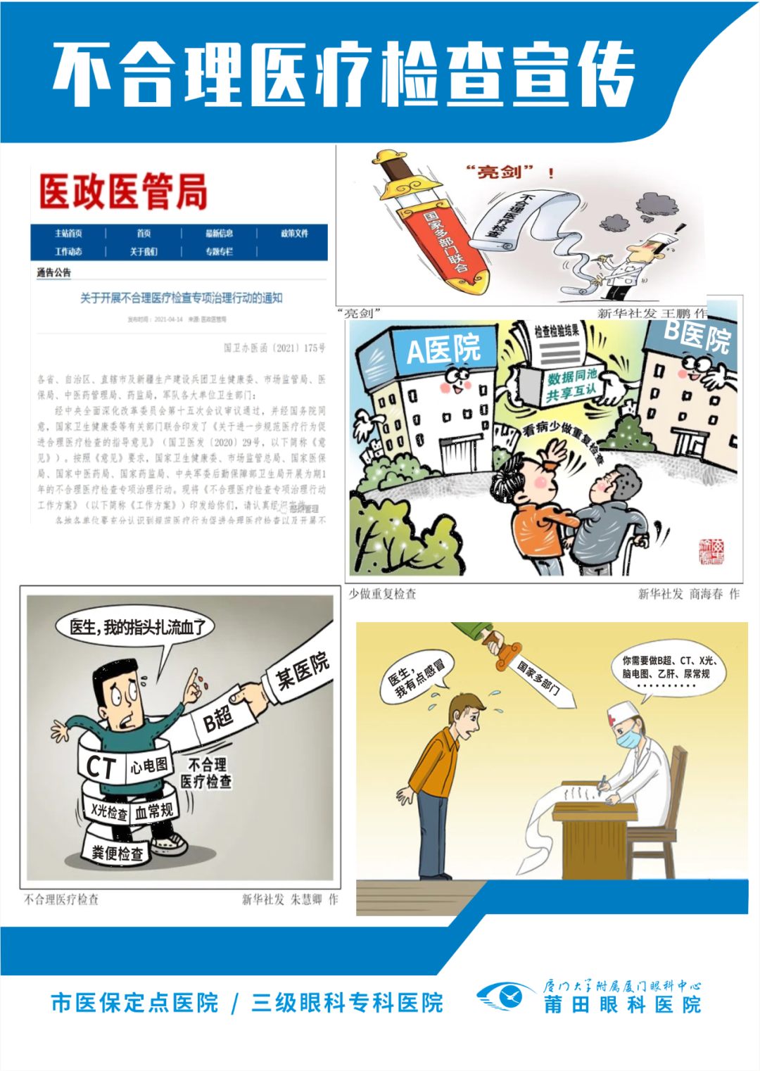 医患共建，杜绝不合理医疗——莆田眼科杜绝不合理医疗专项宣传