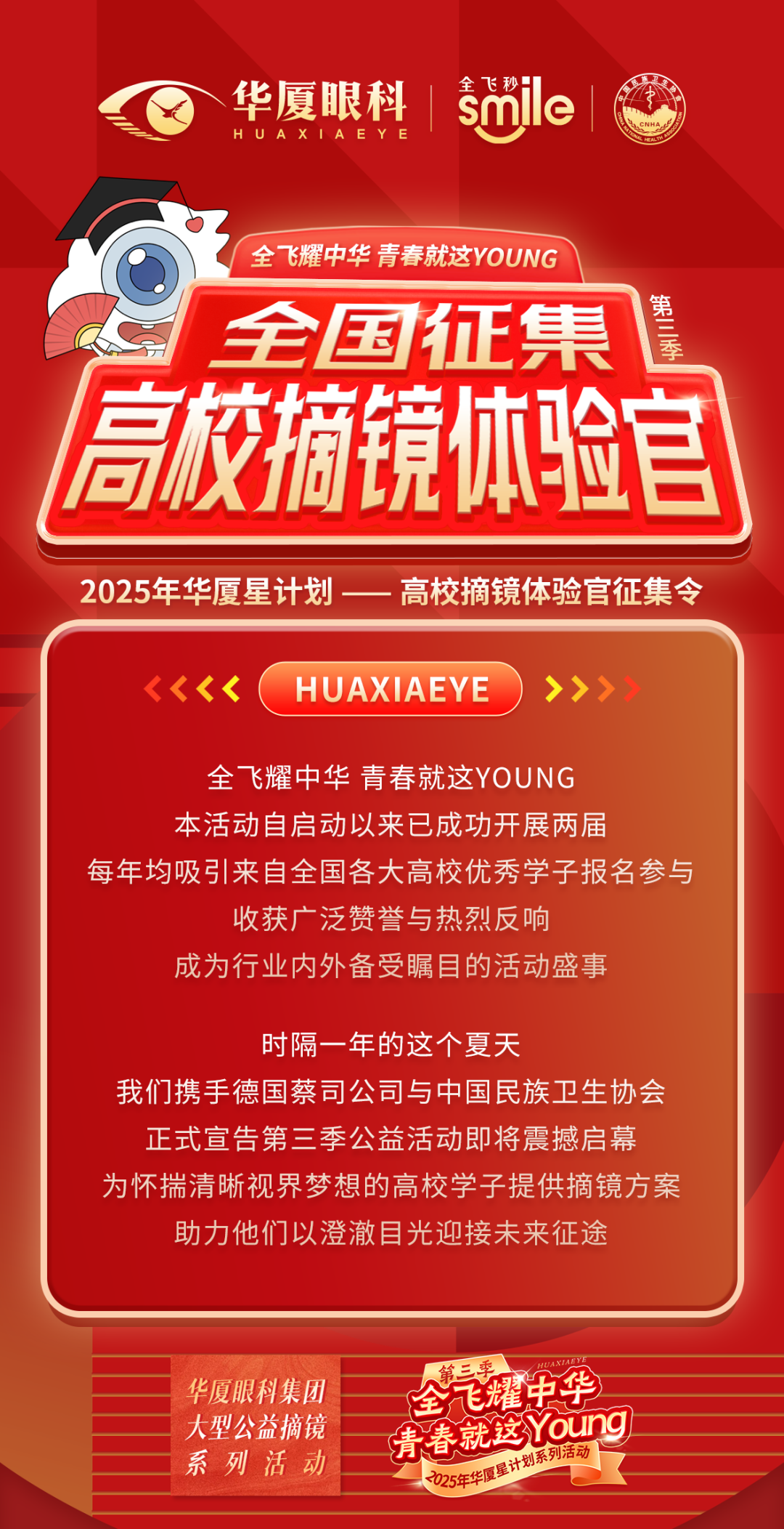 华厦眼科|单眼公益减免 | 全飞耀中华第三季启动，面向全国高校招募30名摘镜体验官！