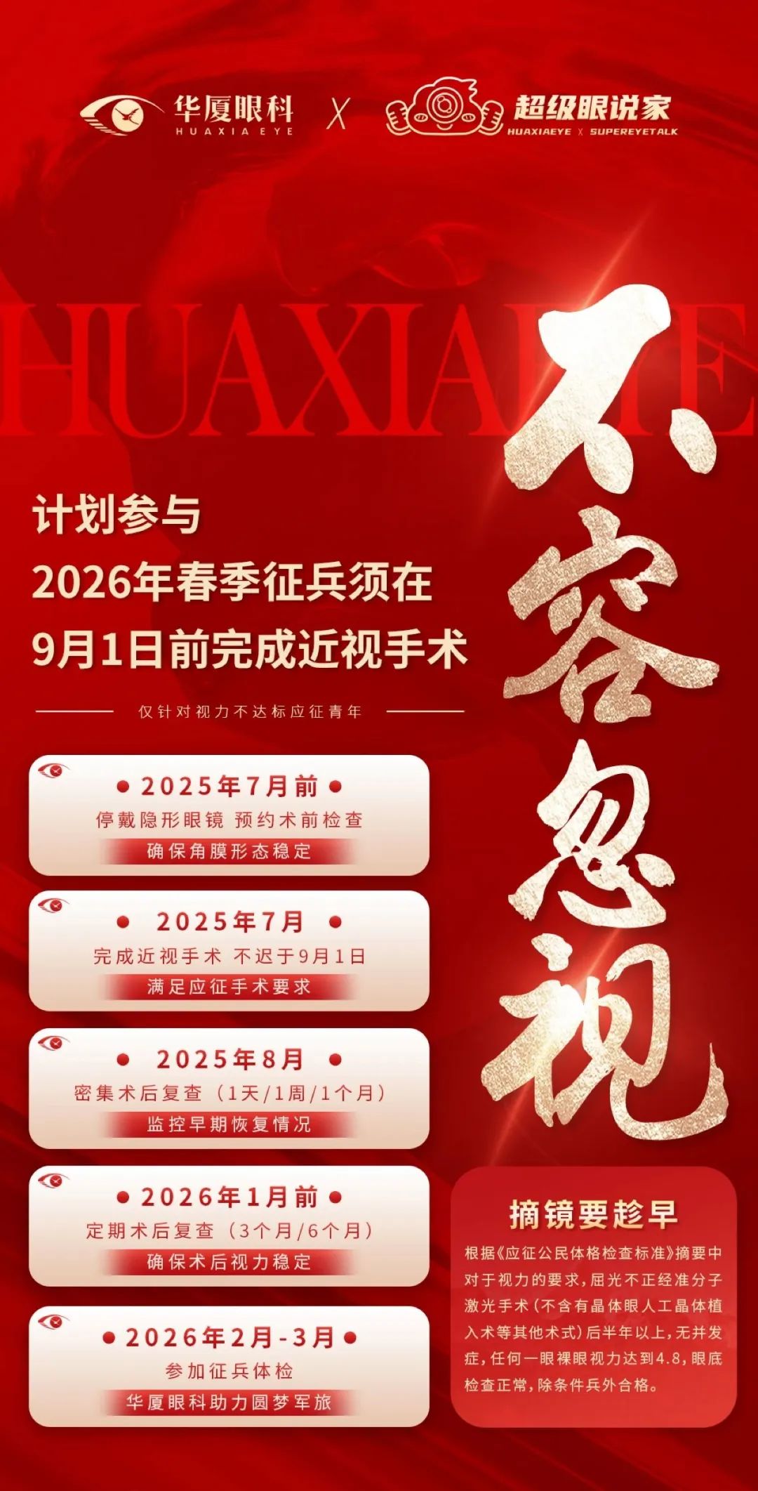 郑州华厦眼科|2026年春季征兵摘镜倒计时开启 | 视力门槛9月1日前必须跨越！
