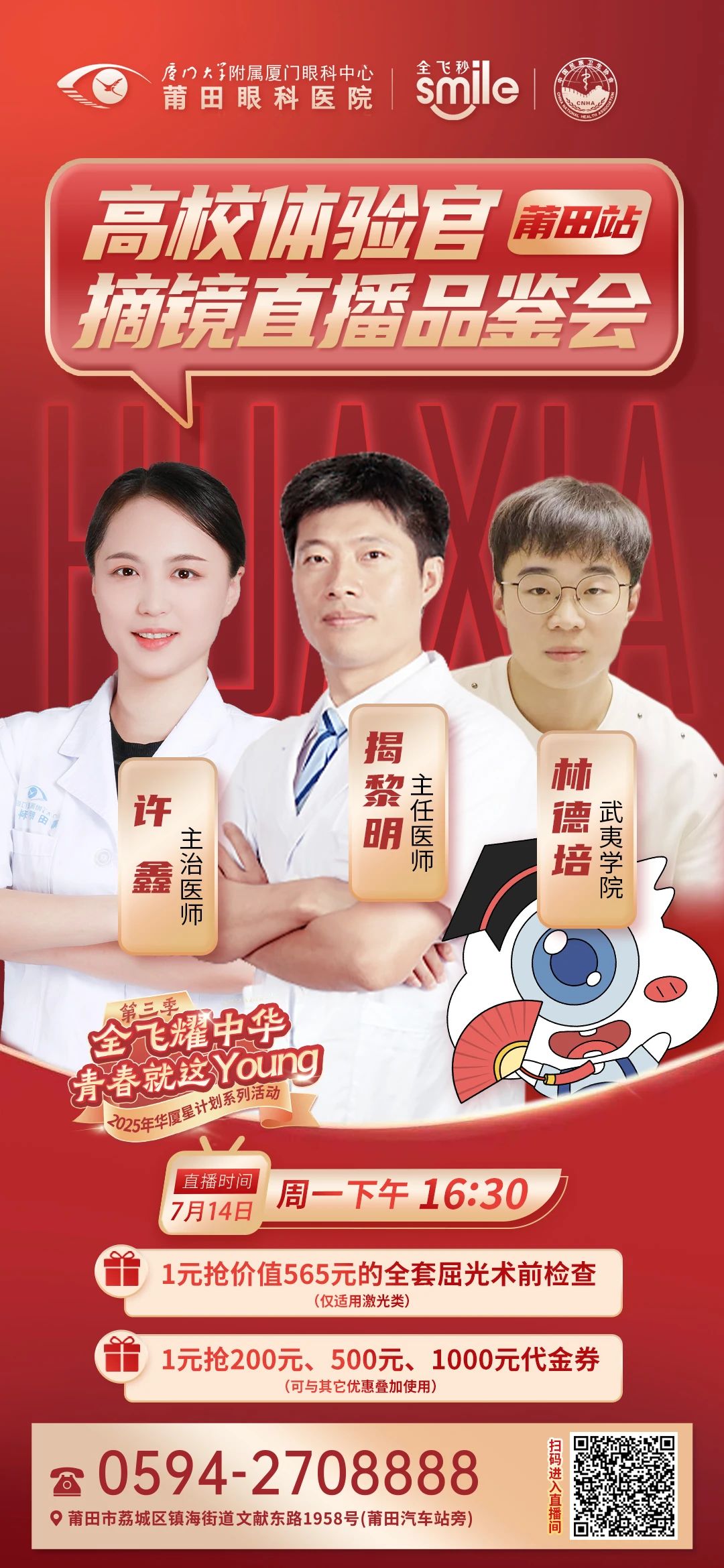 高校体验官摘镜直播品鉴会（莆田站）即将开启！