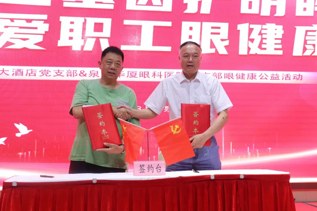 红色基因护明眸 关爱职工眼健康！滨海大酒店党支部与泉州华厦眼科党支部开展党建共建活动