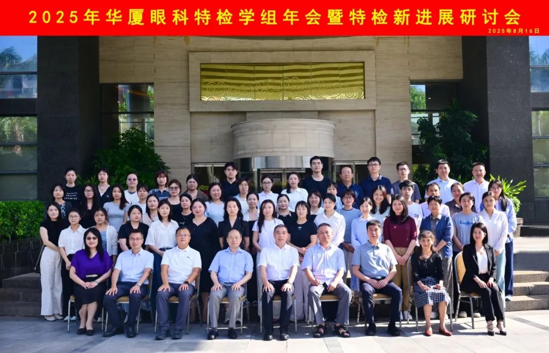 检以求真 视以明远 | 2025年华厦眼科特检学组年会暨特检新进展研讨会在厦召开