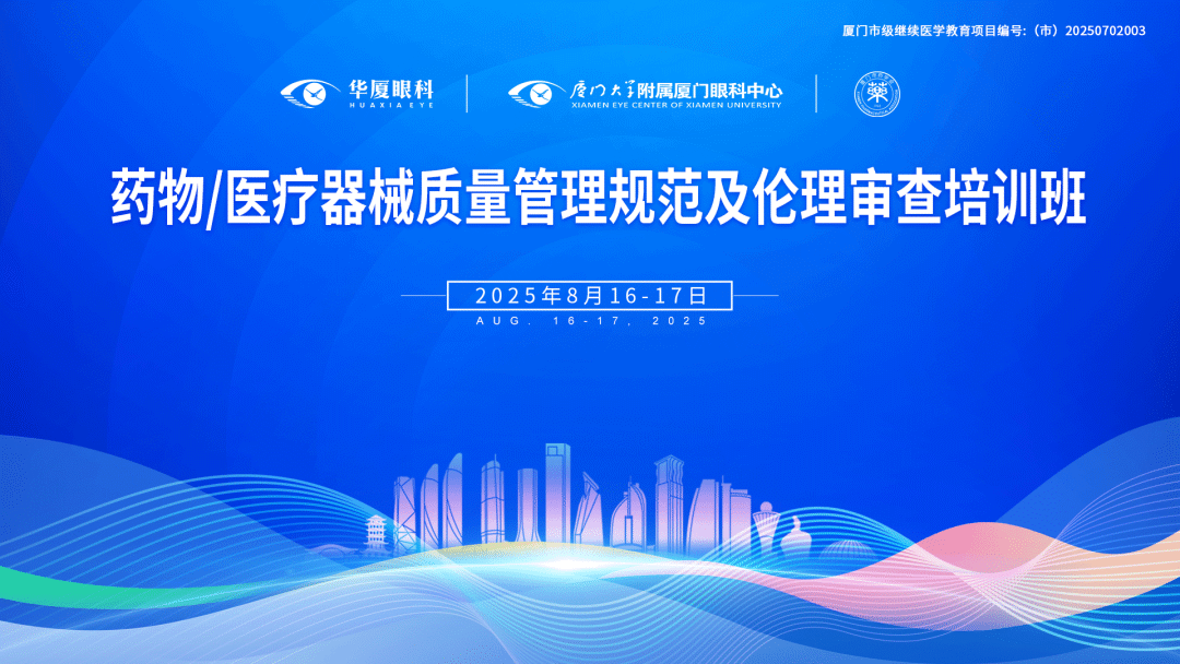 共话临床研究规范化与创新发展！华厦眼科召开药物/医疗器械临床试验质量管理规范及伦理审查培训班
