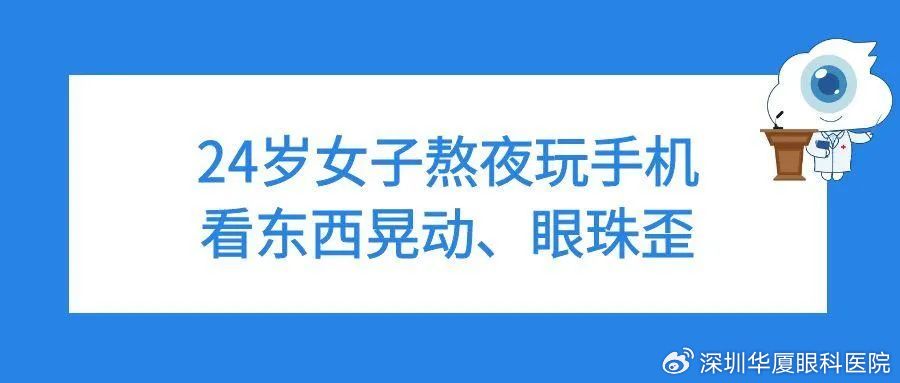 24岁女生熬夜玩手机，眼珠子突然歪了、看东西晃动......