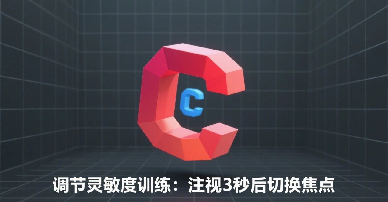 视觉训练