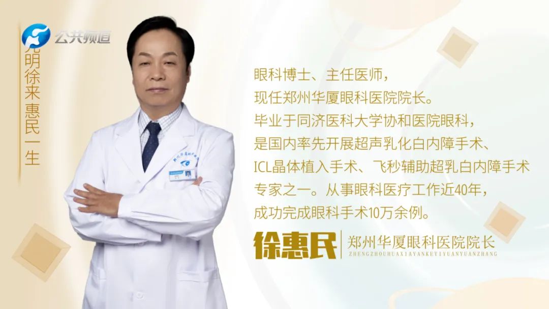 光明徐来 惠民一生 | 郑州华厦眼科医院院长——徐惠民
