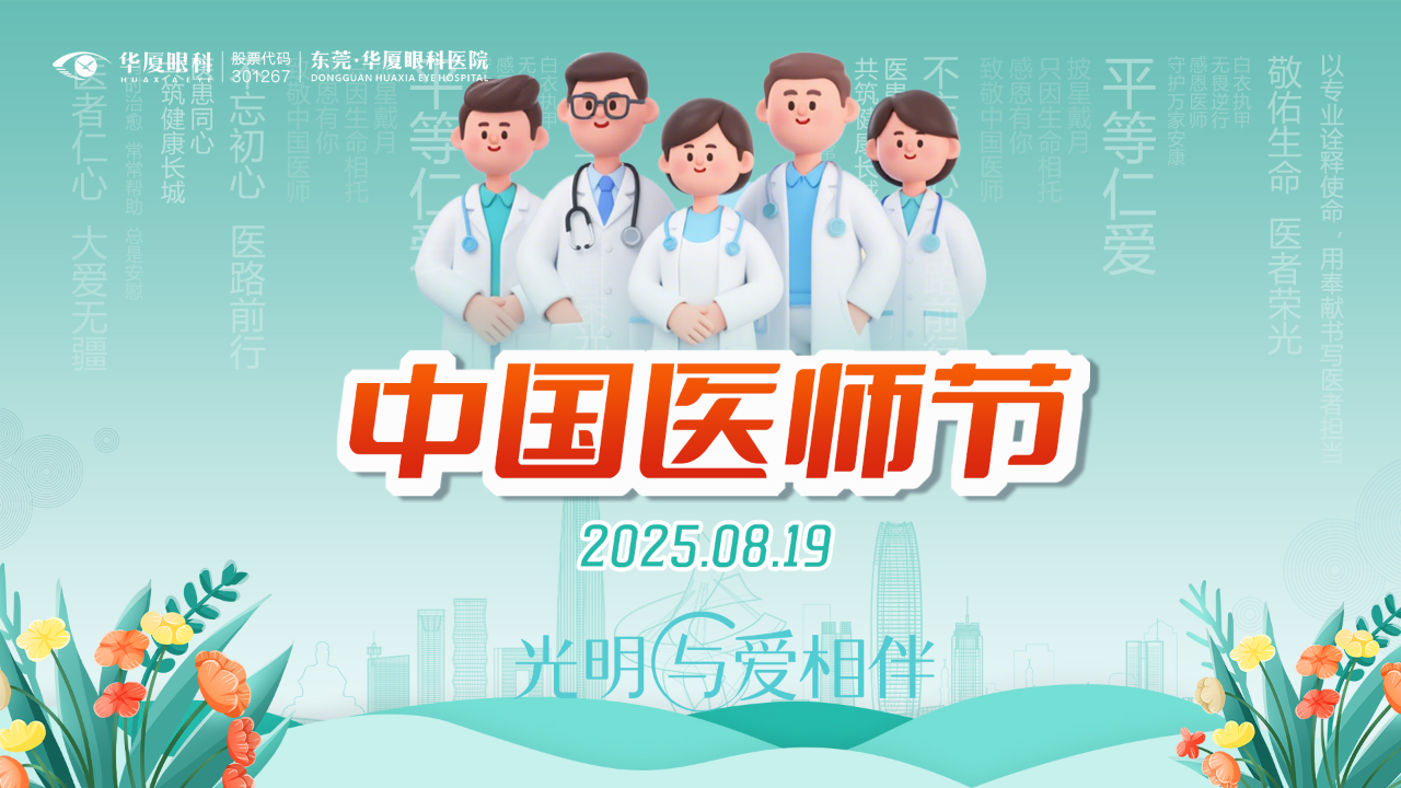 医院快报｜东莞华厦眼科举行2025年中国医师节庆祝会议