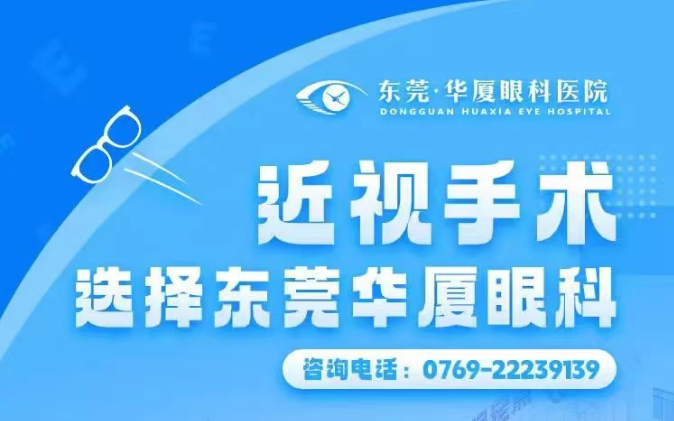 东莞华厦眼科|近视手术后的视力差异：为什么有人1.5，有人却只有0.8？