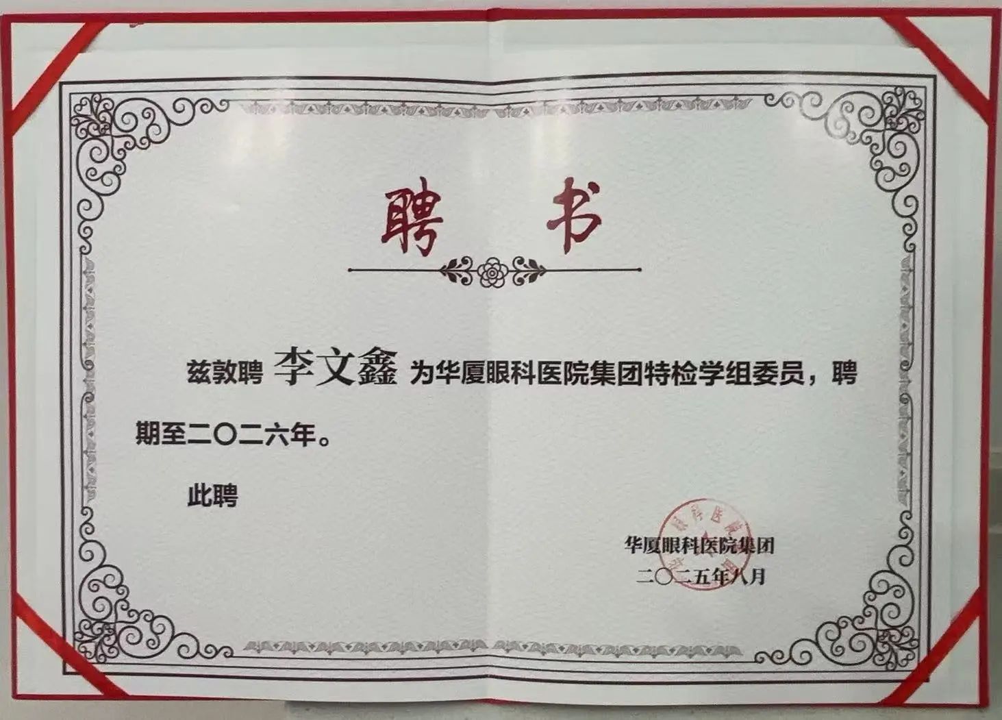 【喜报】大连华厦眼科医院李文鑫副主任荣膺华厦眼科医院集团特检学组委员