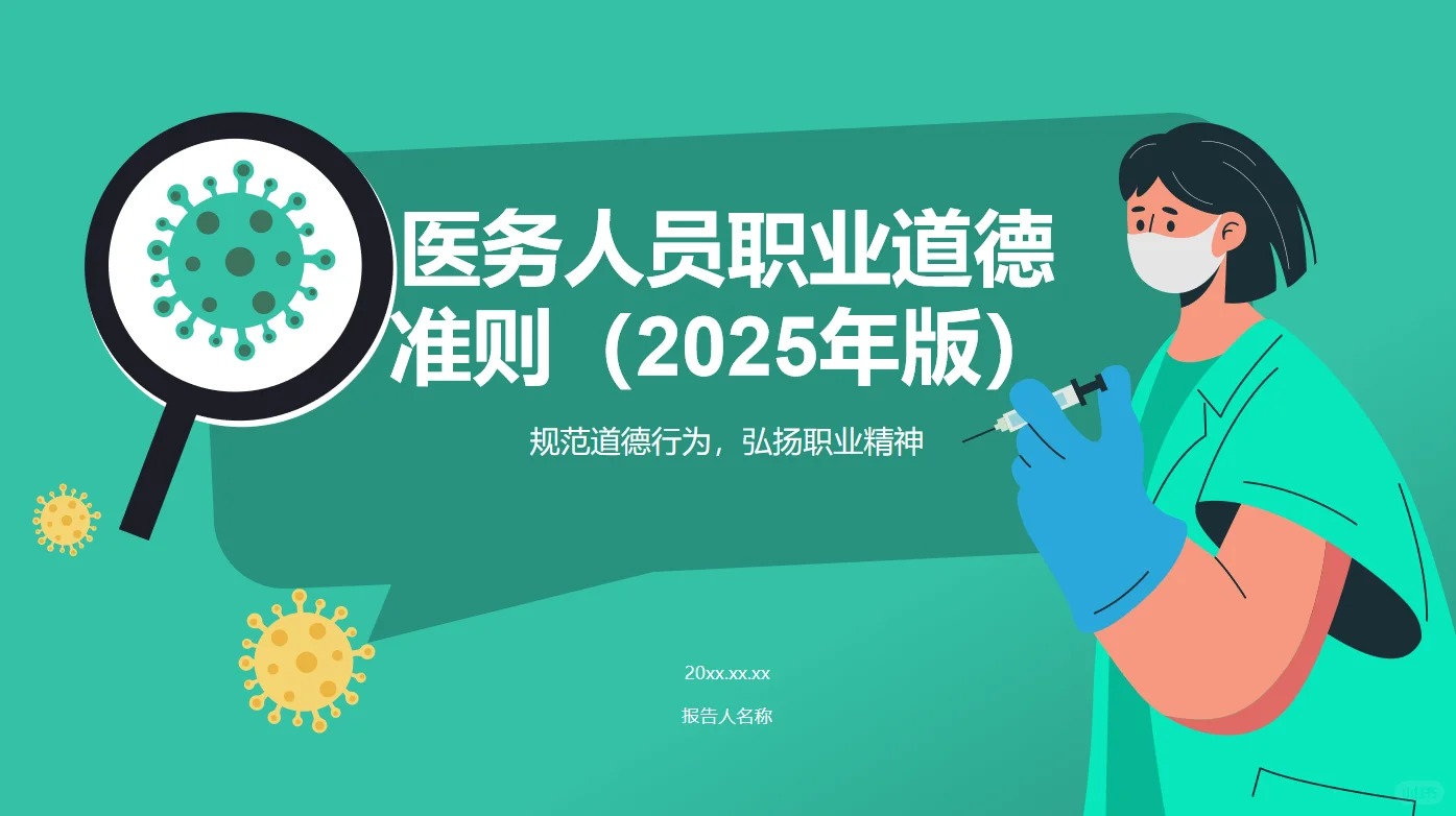 关于印发医务人员职业道德准则（2025年版）的通知