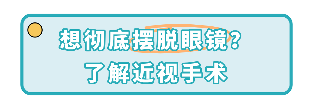 副标题-想彻底摆脱眼镜？了解近视手术