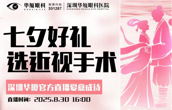 深圳华厦眼科|通知！8 月 30 日下午 4 点直播，近视手术和青少年近视防控眼镜优惠多多，别错过！