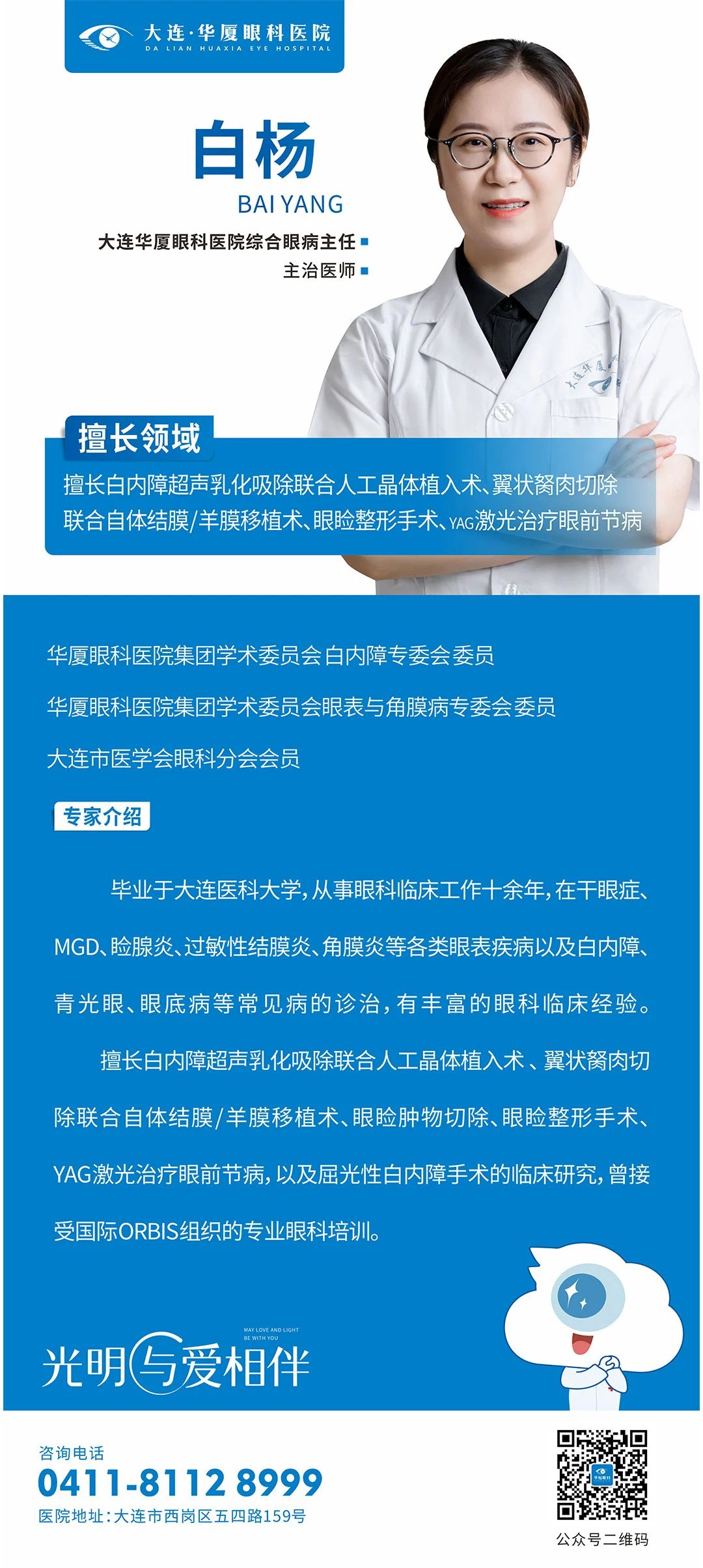 白杨医师海报