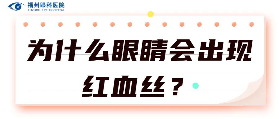 为什么眼睛会出现红血丝