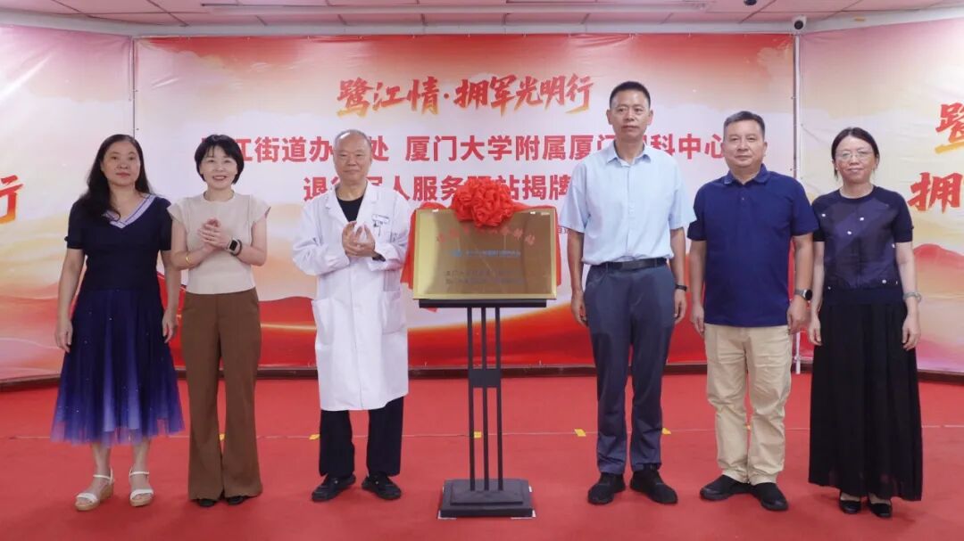搭建健康拥军新平台，鹭江街道退役军人服务驿站落户厦门眼科中心