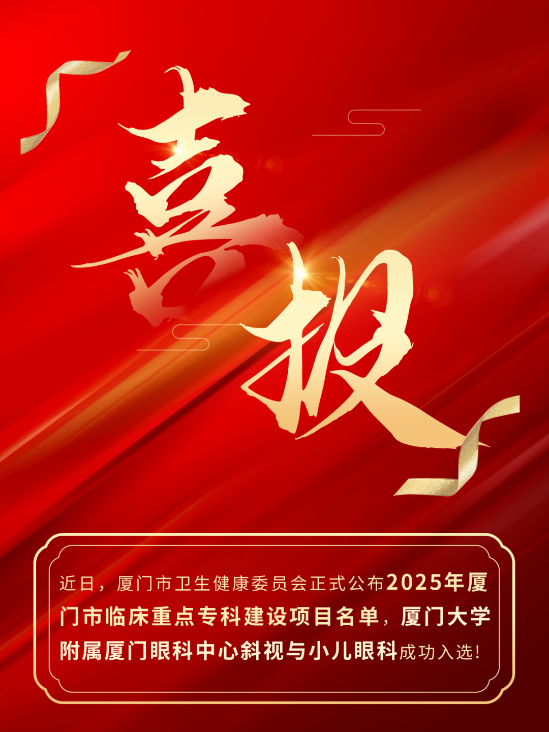 厦门眼科中心斜视与小儿眼科获批厦门市临床重点专科建设项目！