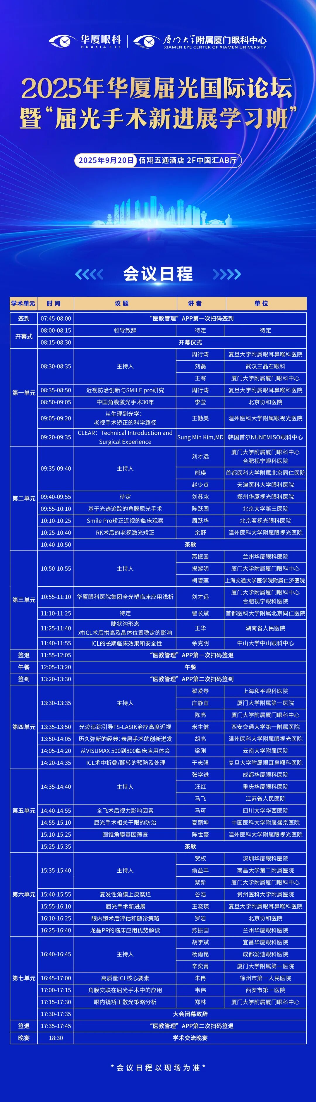 屈光论坛会议日程