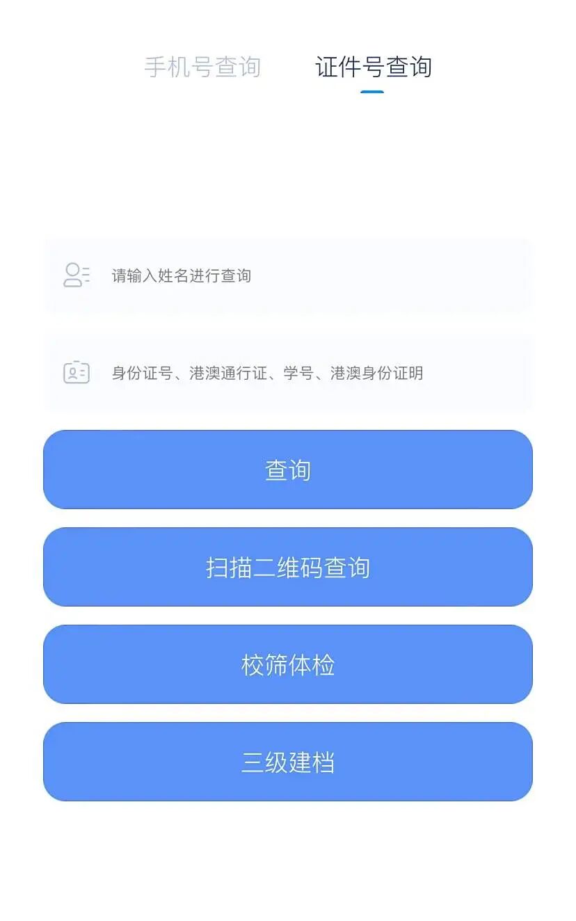 证件号查询