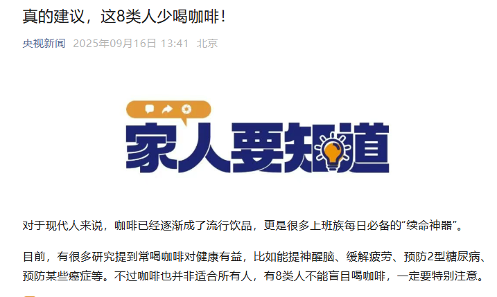 厦门眼科中心|赶紧看！《央视新闻》建议：这些人少喝咖啡！尤其是...