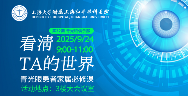 上海和平眼科|青光眼俱乐部邀请您的参与