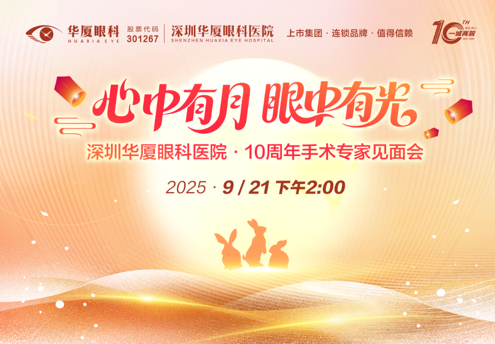 深圳华厦眼科医院10周年院庆：抽取3折、5折近视手术券，速来报名手慢无！