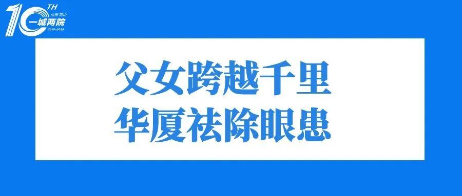 父女跨越千里