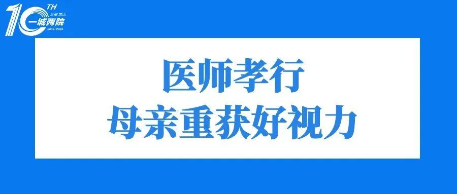 医师孝心