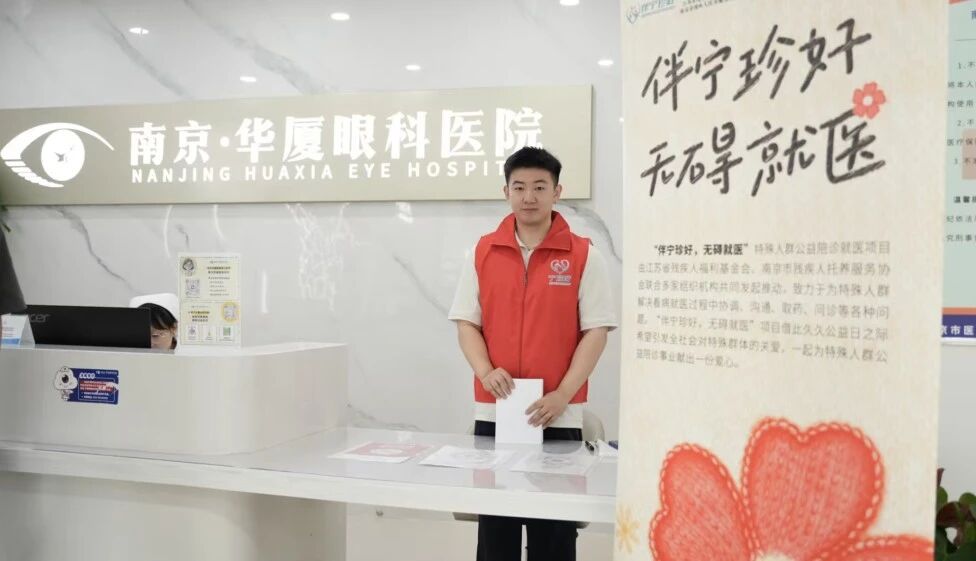 以爱为引 向光而行 | 南京华厦眼科全员助力“伴您珍好，无碍就医”公益行动
