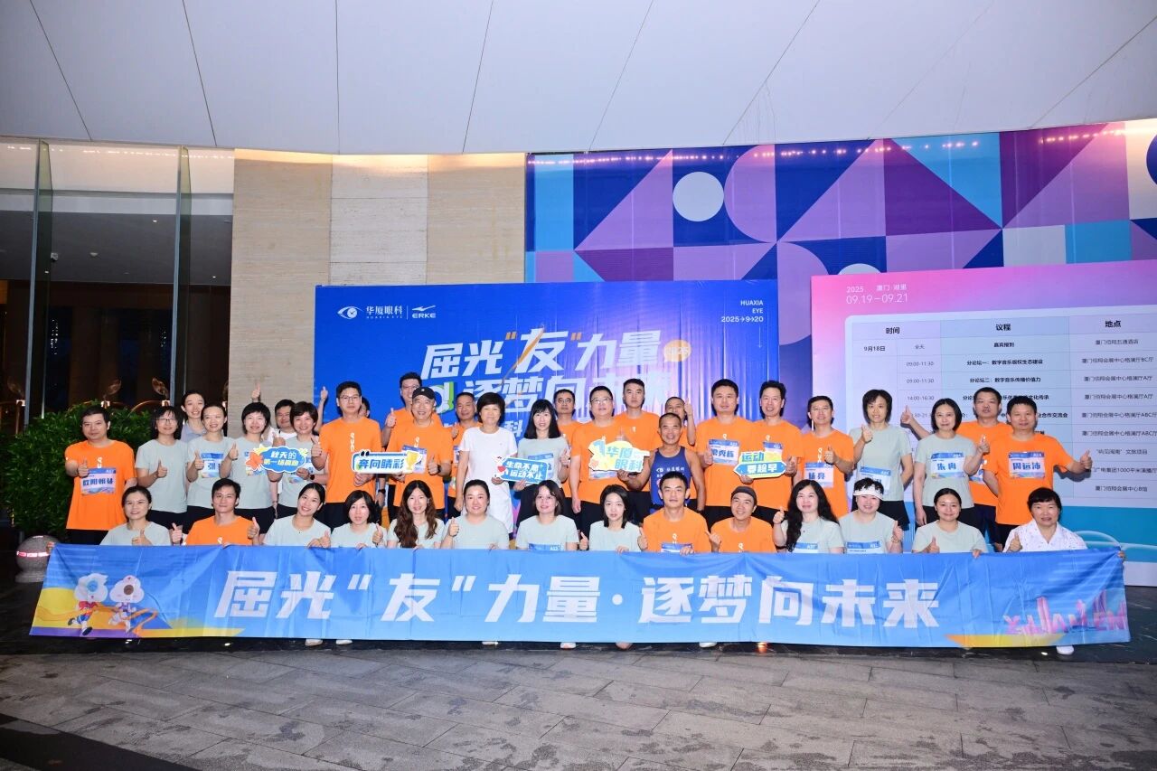 屈光友力量，逐梦向未来 | 华厦眼科公益晨跑活动为传递“光爱”起跑