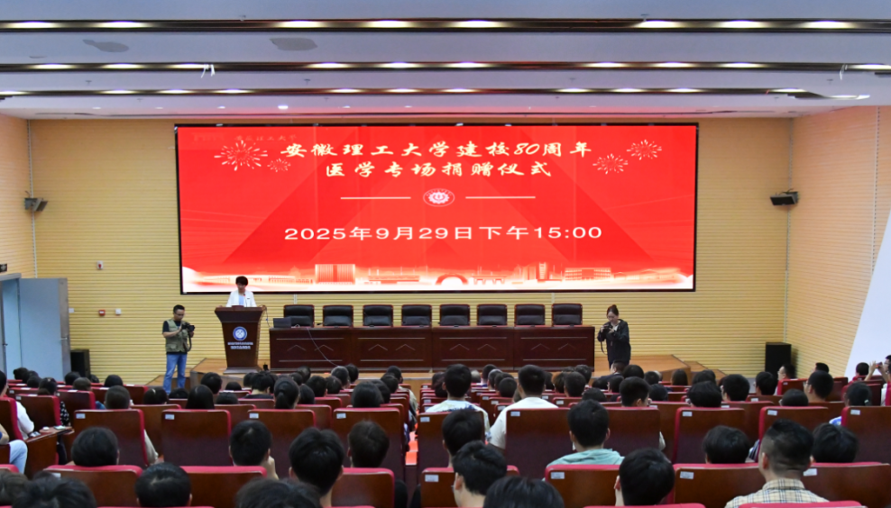 同心谱写医学发展新篇章｜安徽理工大学80周年校庆医学专场捐赠仪式圆满举办