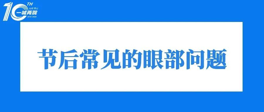 深圳华厦眼科|国庆假期用眼过度？返工上班护眼攻略请收好！