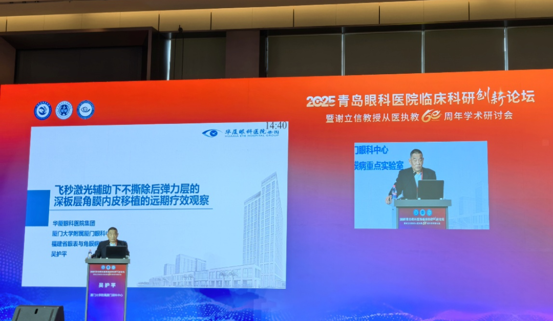吴护平教授在报告中聚焦“飞秒激光辅助下不撕除后弹力层的深板层角膜内皮移植（nDSEK）技术”