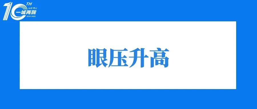 眼压