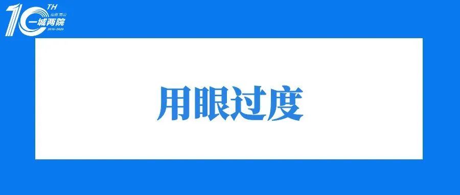 用眼过度