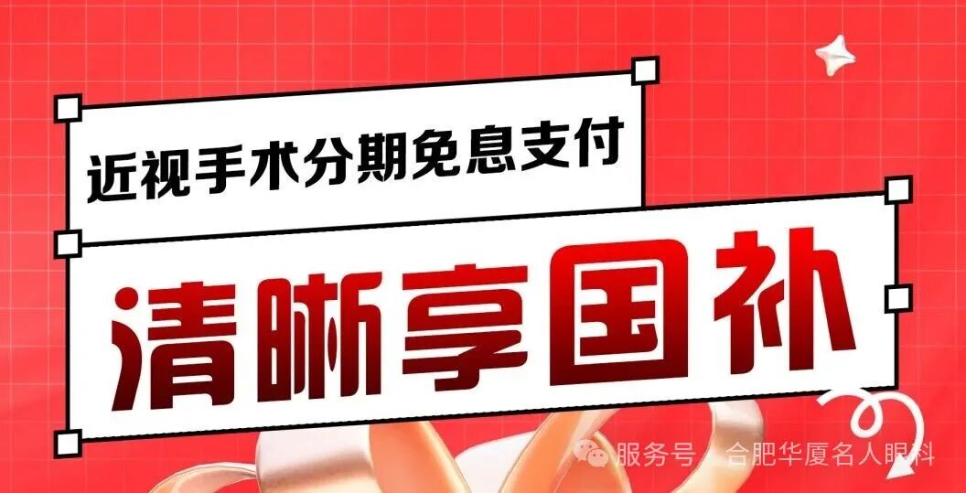 视力矫正国补