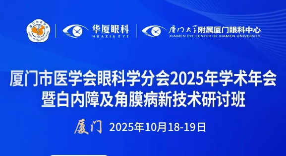 会议议程 | 厦门市医学会眼科学分会2025年学术年会暨白内障及角膜病新技术研讨班18日正式启幕!