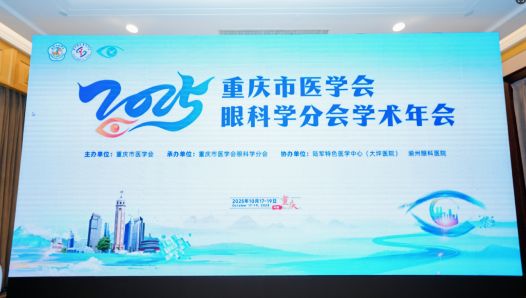 再传捷报!渝州眼科霍妍院长出席2025重庆市医学会眼科学分会学术年会，斩获“手术先锋奖”！