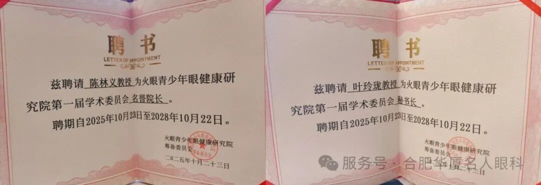 陈林义院长受聘为火眼青少年眼健康研究院第一届学术委员会名誉院长,叶龙玲副院长受聘为火眼青少年眼健康研究院第一届学术委员会秘书长