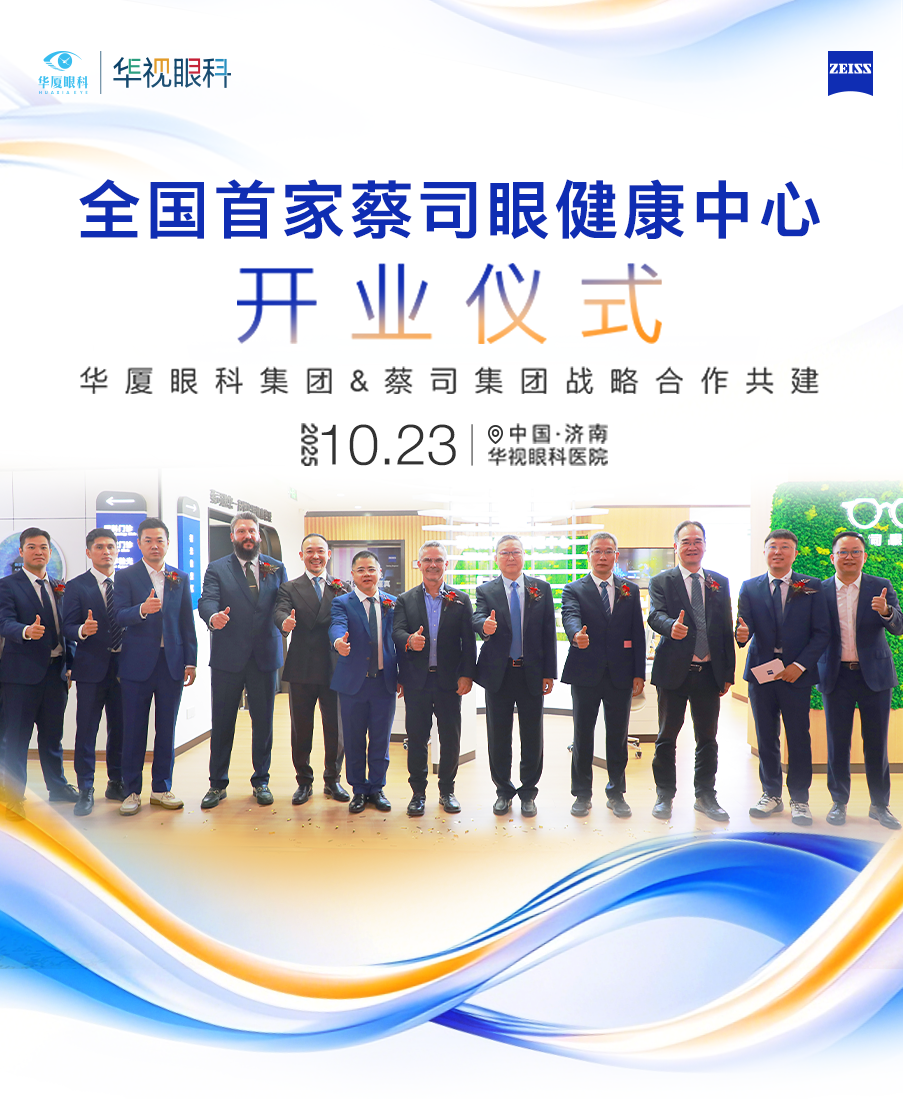 携手共启光明新篇章|全国首家蔡司眼健康中心于济南华视眼科医院盛大启幕