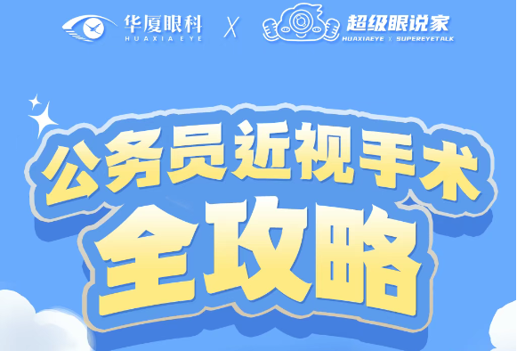公务员近视手术全攻略:从政策到手术一篇讲透!