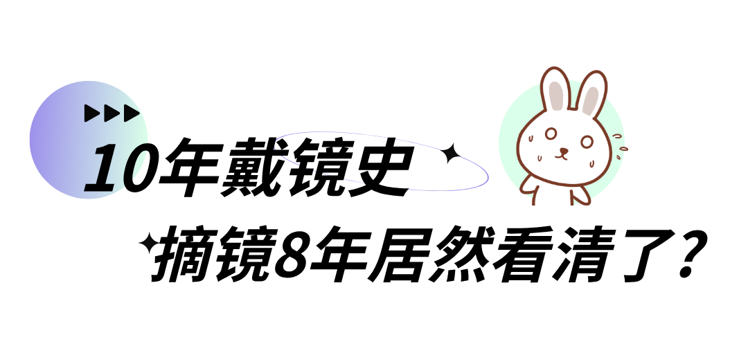 10年戴镜史