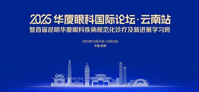 渝州动态集|渝州眼科叶剑、霍妍教授应邀赴滇出席2025年华厦眼科国际论坛