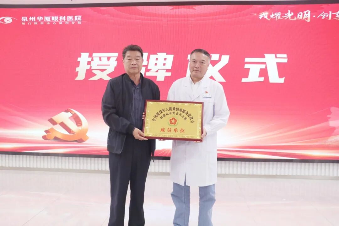 戎耀光明·创享未来!泉州华厦眼科医院携手老兵之家成功进行授牌仪式暨座谈活动!