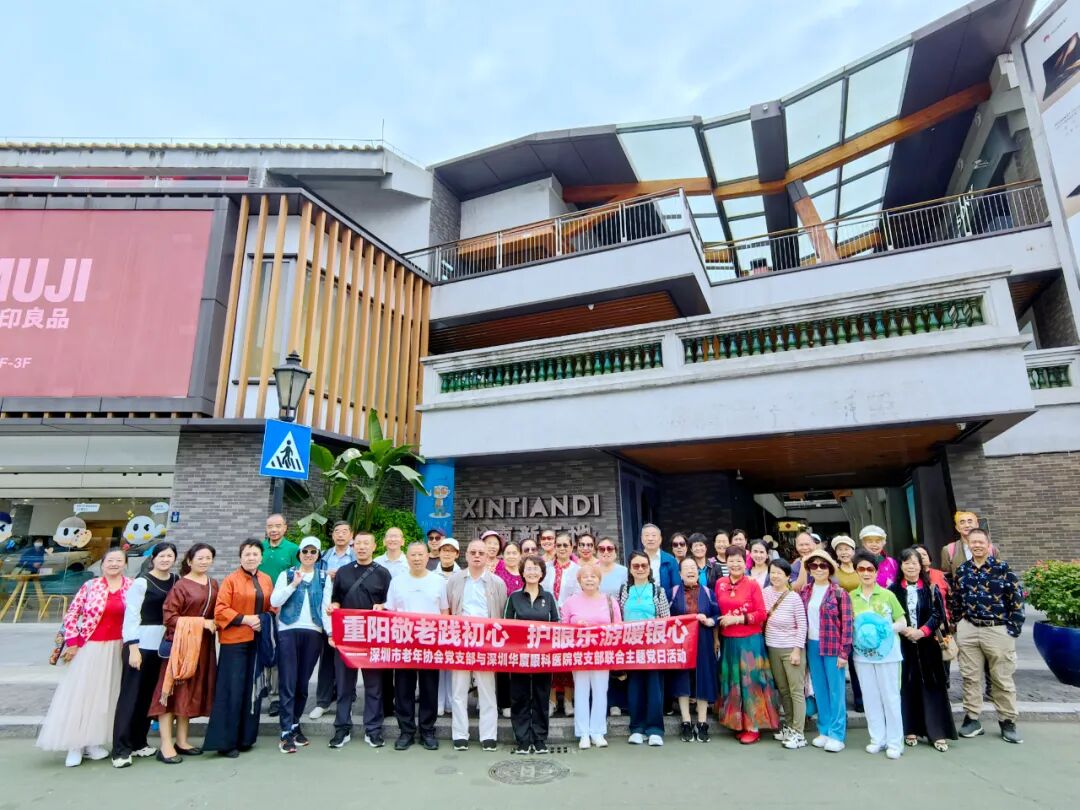 重阳敬老践初心 护眼乐游暖银心——深圳华厦与市老年协会党支部携手举办重阳节主题党日活动!