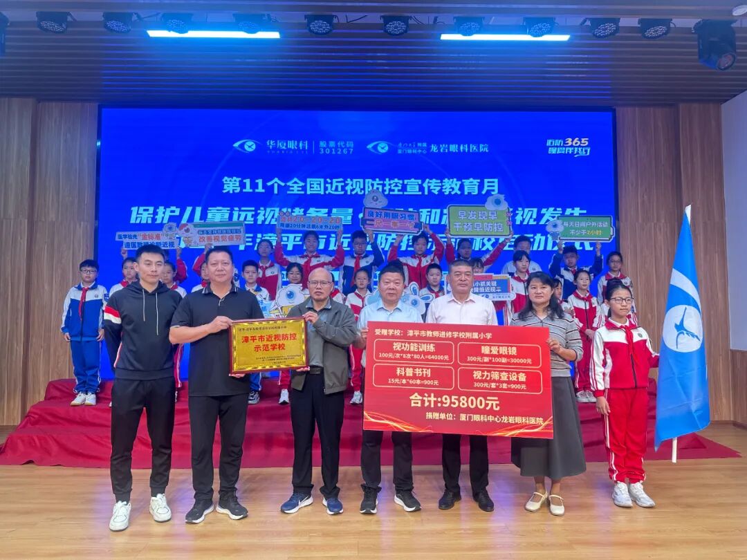 厦门眼科中心龙岩分院|近视防控谱新篇!漳平示范校启航,四方联动共护光明未来