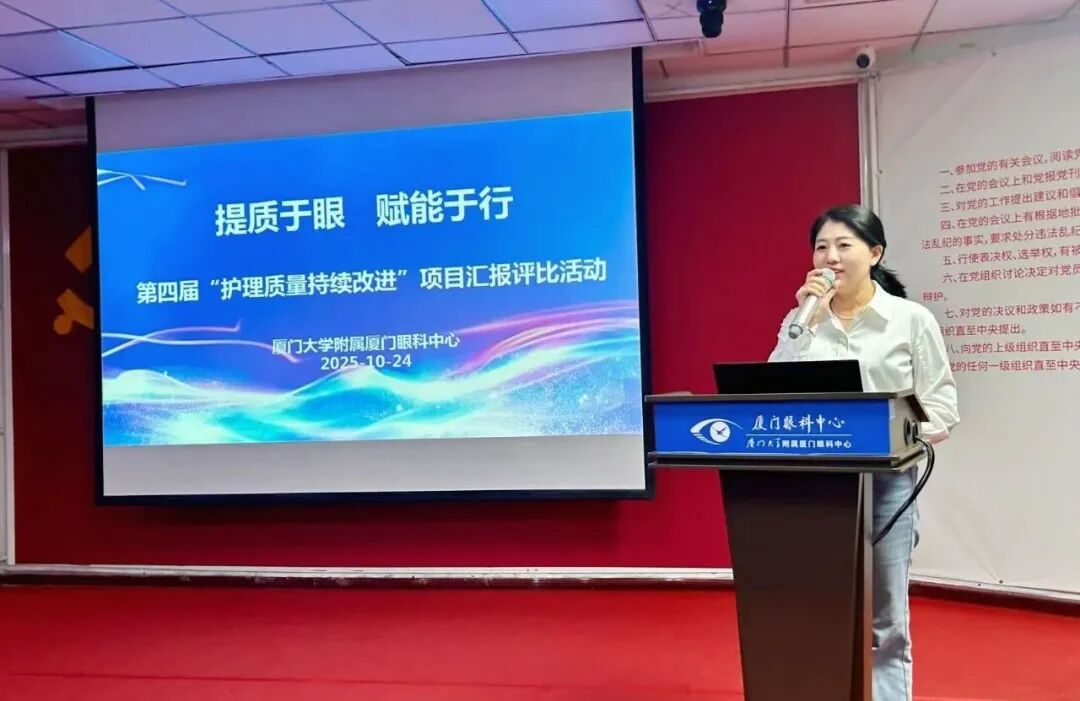 厦门眼科中心|提质于眼,赋能于行!我院成功举办第四届“护理质量持续改进”项目汇报评比活动
